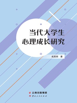 cover image of 当代大学生心理成长研究